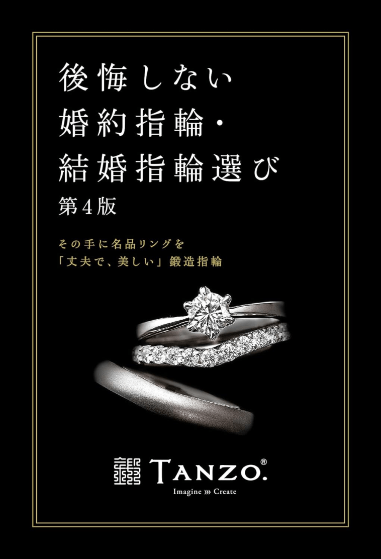 「後悔しない婚約指輪・結婚指輪選び」の表紙