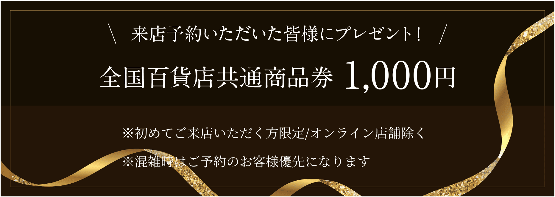 来店予約いただいた皆様にプレゼント！全国百貨店共通商品券：来店予約はこちらから