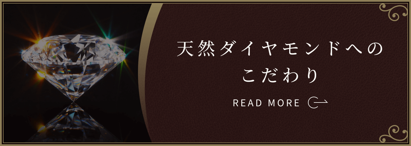 天然ダイヤモンドへのこだわり：ダイヤモンドを4Ｃだけで比べていませんか？大きな落とし穴に落ちてしまう前にご確認ください。