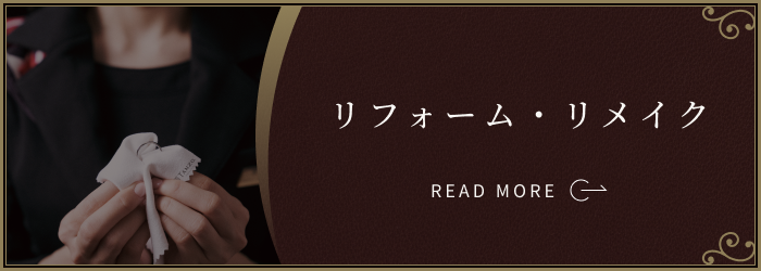 ダイヤモンドのリフォーム・リメイク：私たちはお客様の大切な思い出の宝石を末永く身に付けていただきたいと念願いたしております。