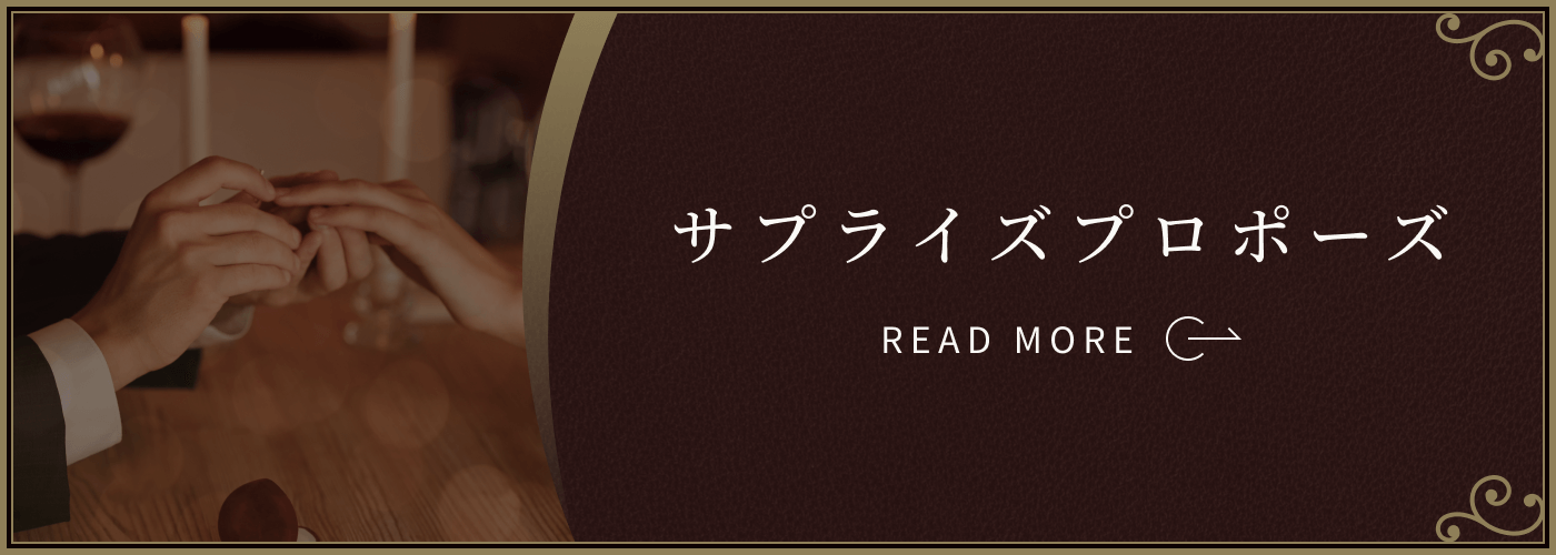 サプライズプロポーズ：デザイン、サイズ、金額が不安な方にもいろいろなご提案ができますのでご安心ください。