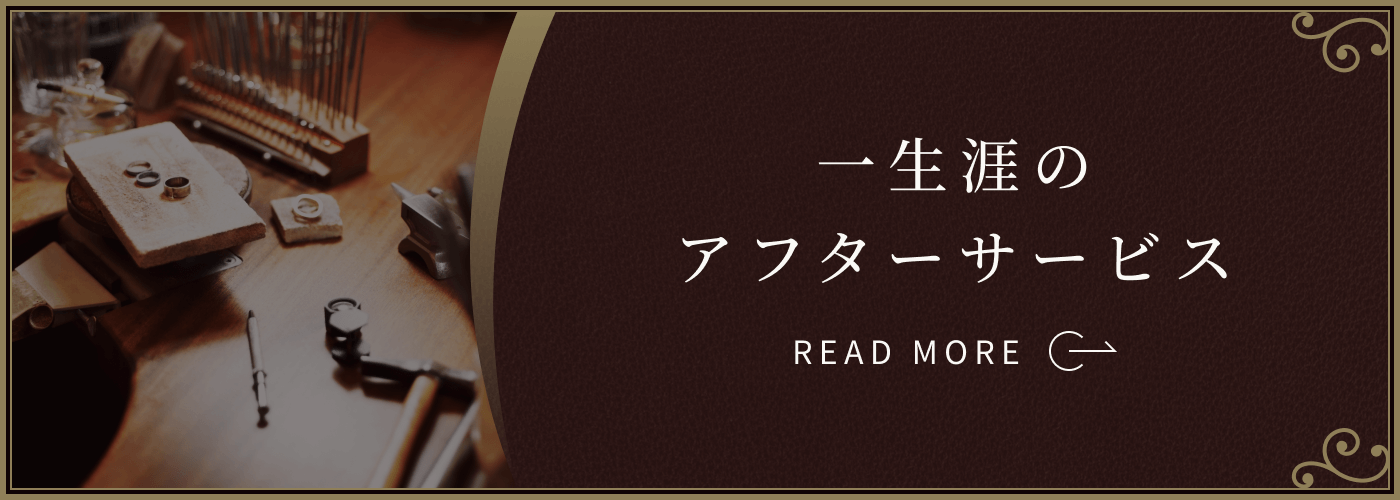 一生涯のアフターサービス：あなたと共に生きる指輪の健康は、TANZOが責任をもってチェックします。