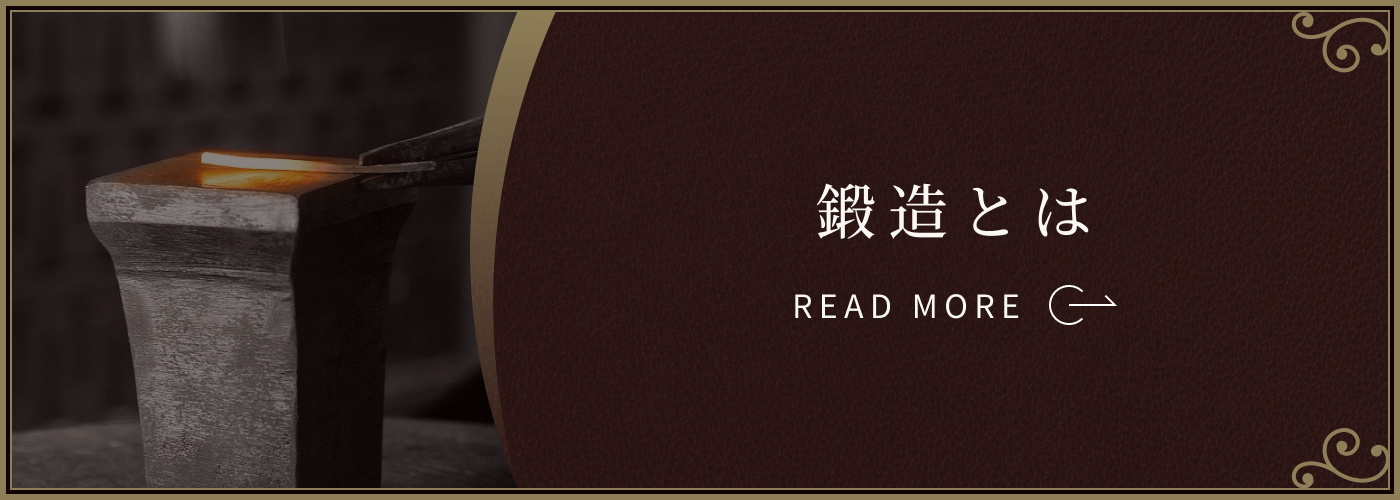 鍛造とは：TANZOは全てを「鍛造（たんぞう）」で製造しております。