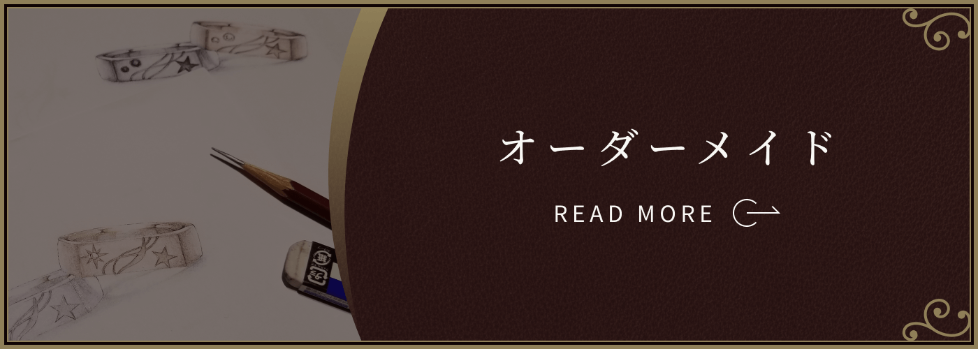 オーダーメイド：「着け心地、デザイン」を真に追求した結婚指輪・婚約指輪をオーダーメイドで製作しております。