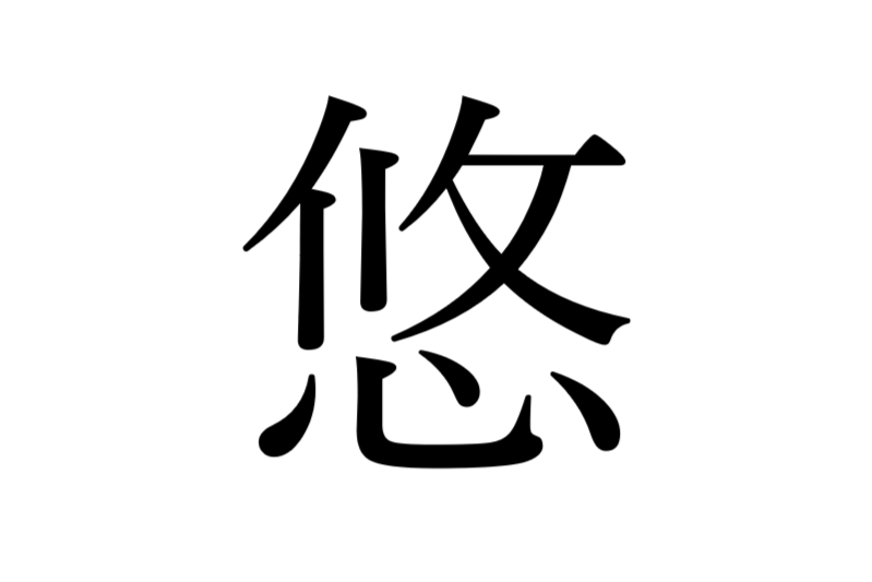 想いを漢字1文字に込めて。のサムネイル